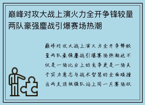 巅峰对攻大战上演火力全开争锋较量两队豪强鏖战引爆赛场热潮