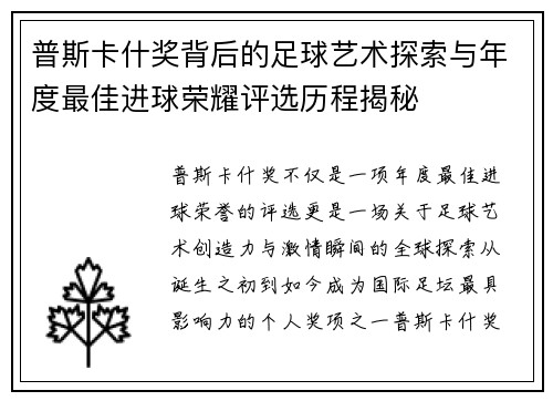 普斯卡什奖背后的足球艺术探索与年度最佳进球荣耀评选历程揭秘