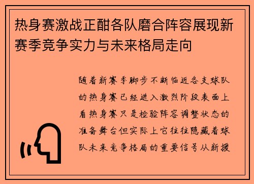 热身赛激战正酣各队磨合阵容展现新赛季竞争实力与未来格局走向