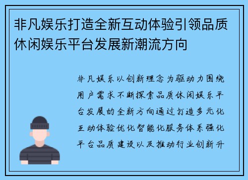 非凡娱乐打造全新互动体验引领品质休闲娱乐平台发展新潮流方向