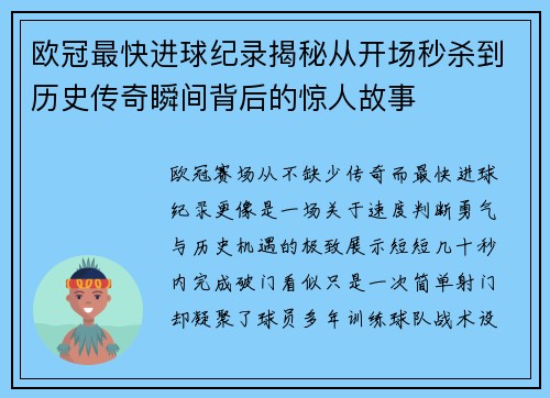 欧冠最快进球纪录揭秘从开场秒杀到历史传奇瞬间背后的惊人故事