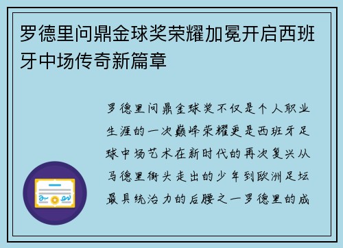 罗德里问鼎金球奖荣耀加冕开启西班牙中场传奇新篇章