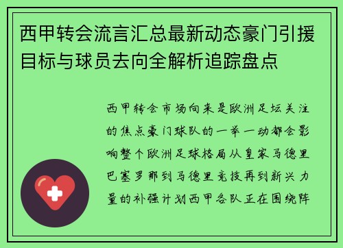 西甲转会流言汇总最新动态豪门引援目标与球员去向全解析追踪盘点