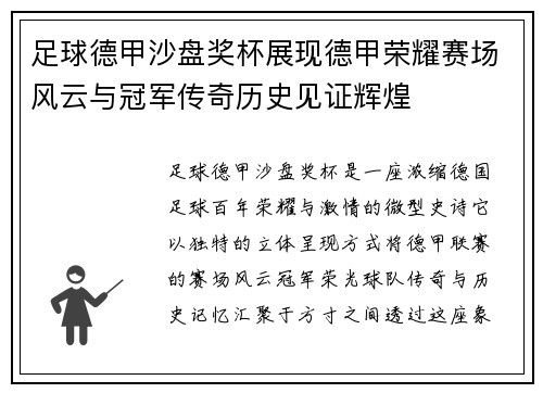 足球德甲沙盘奖杯展现德甲荣耀赛场风云与冠军传奇历史见证辉煌