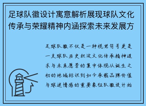 足球队徽设计寓意解析展现球队文化传承与荣耀精神内涵探索未来发展方向