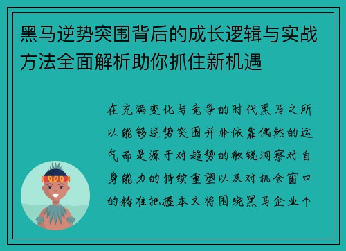 黑马逆势突围背后的成长逻辑与实战方法全面解析助你抓住新机遇